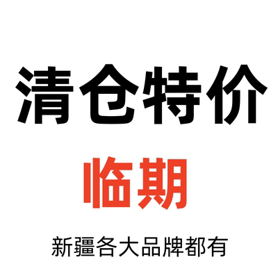 Special offer on Xinjiang gifts and local specialties for clearance sale near expiration date