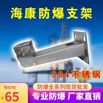 Haikang DS-1704ZJ same type explosion-proof camera bracket 2XE6222F special wall mounted 304 stainless steel