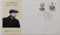 J124 First Day Cover of Beijing Company on the 100th Anniversary of Comrade Lin Boqu's Birth