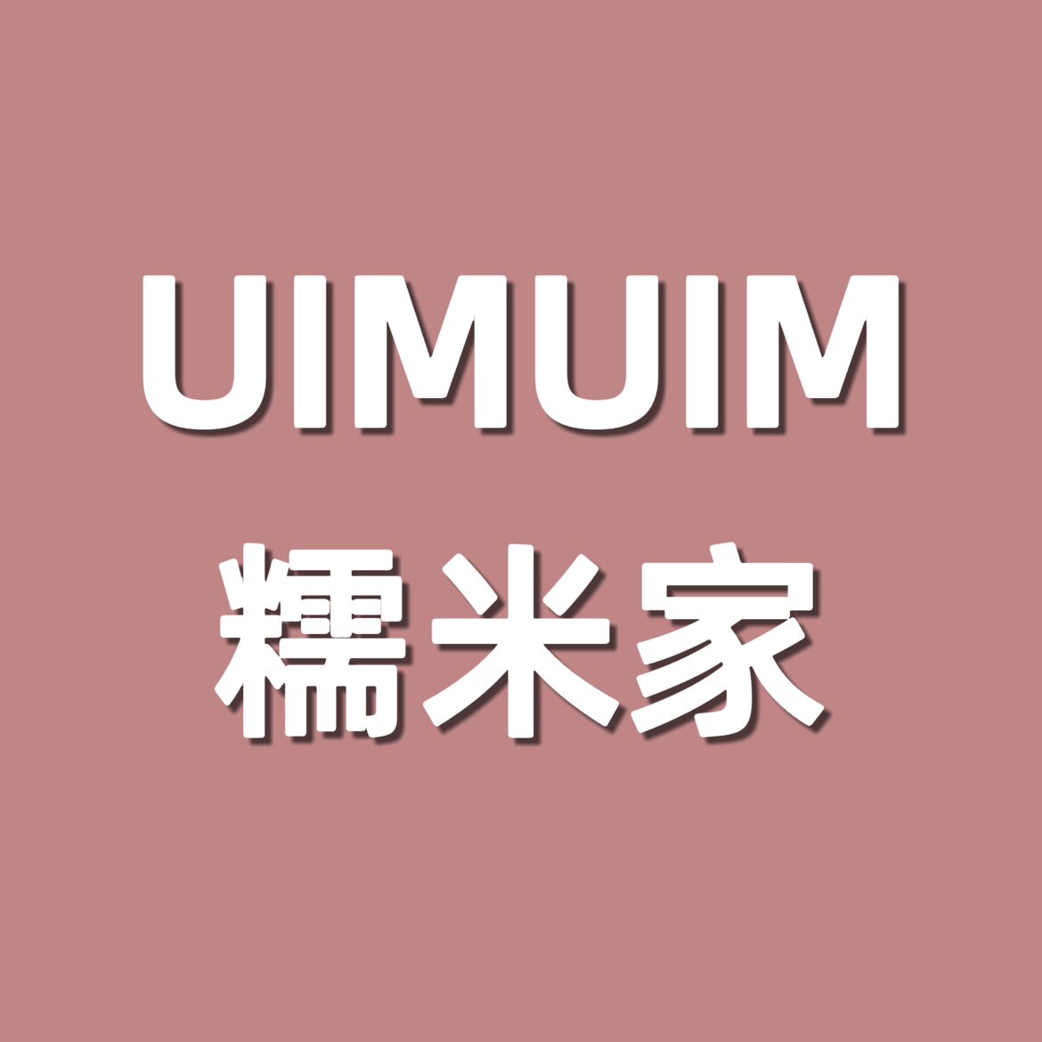 UIMUIM糯米家