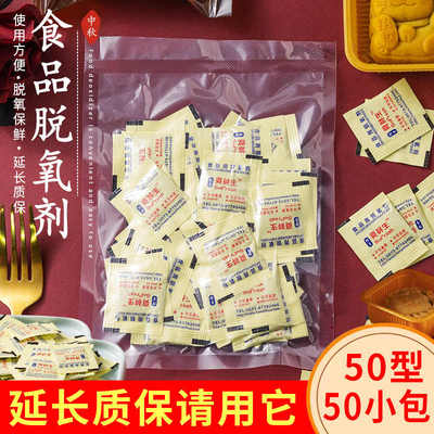 [50型食品级脱氧剂保鲜卡防潮干燥月饼专用包装袋蛋黄酥盒防腐30小]