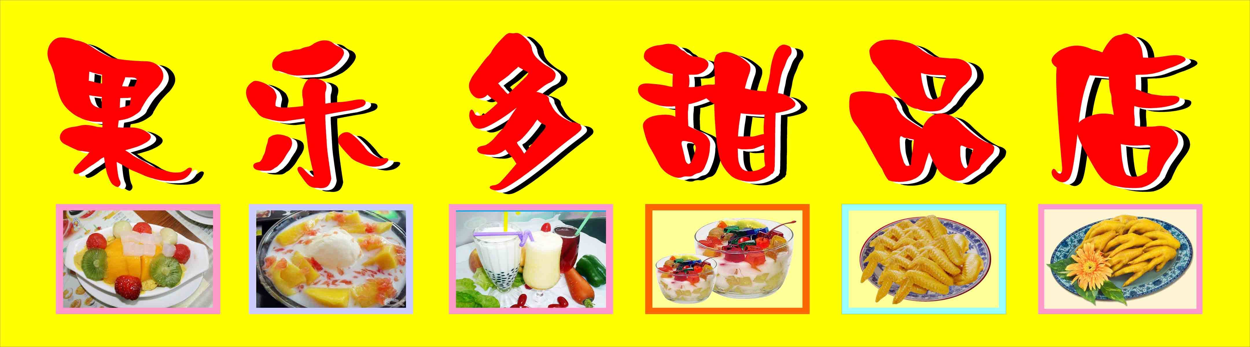 175 Prints, posters, exhibition boards, inkjet stickers, pictures, 75 Guoleduo Dessert Shop, CDR