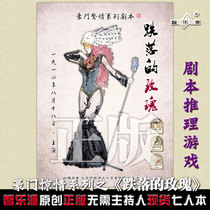Zhileyuan giants surprise genuine spot script Kill murder mystery Role-playing board game Falling rose