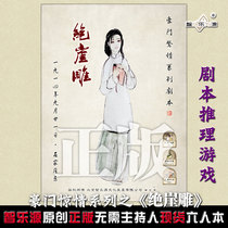 Zhileyuan giants horror series script genuine spot script Kill murder mystery board game Cliff carving