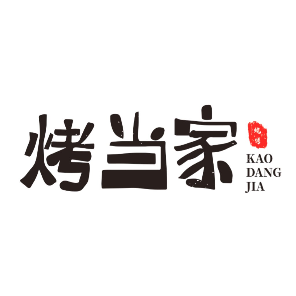 烤当家