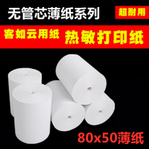 80x50 printing paper cashier paper kitchen restaurant 80mm thermal paper 80*50 cash register Hotel small ticket paper tissue paper