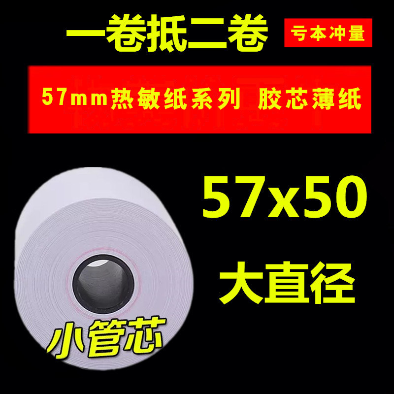 57x50 cashier machine paper scroll photocopy paper 58mm hot sensitive paper takeaway supermarket small ticket paper dining room convenient collection paper 57 * 50