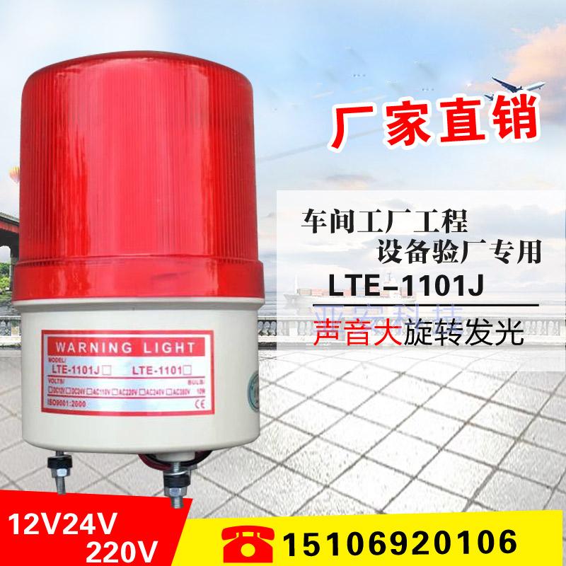 Sound and light alarm flashing indicator alarm light LTE-1101J220V24V12VLED granary rotating warning light