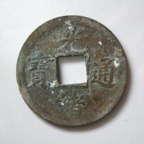Guangxu Tong Baby Broadcasting Bureau (wide) machine coin