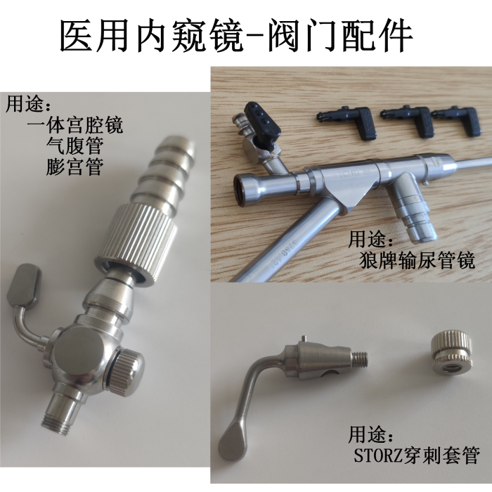 内窥镜阀门狼牌输尿管镜进口阀门 宫腔镜 STORZ穿刺套管 国产阀门