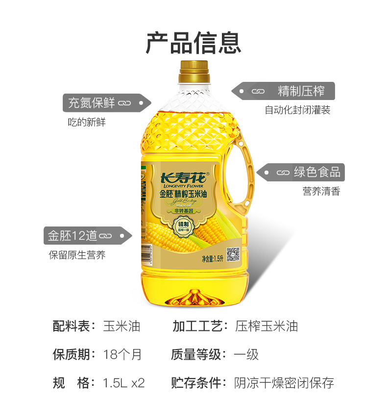 长寿花 金胚精榨玉米油 1.5L*4瓶 图5