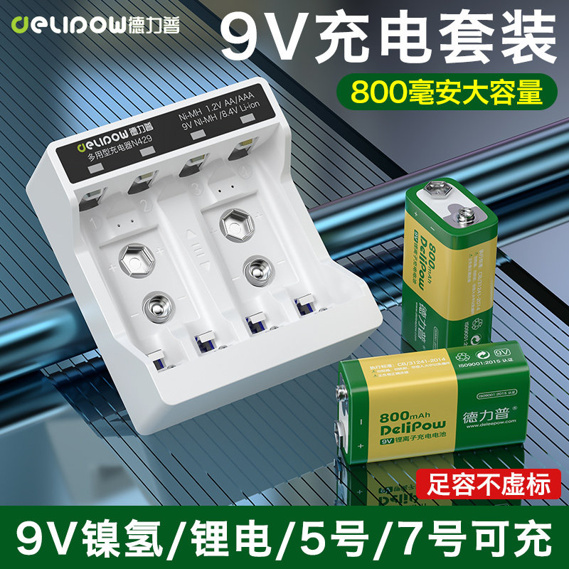 德力普9V可充电电池万用表话筒吉他方块6f22叠层九伏9号usb锂电池