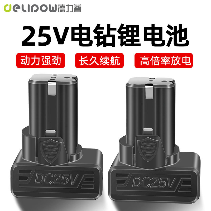 德力普手电钻电池25v充电锂电池大容量电动螺丝刀工具手持式通用