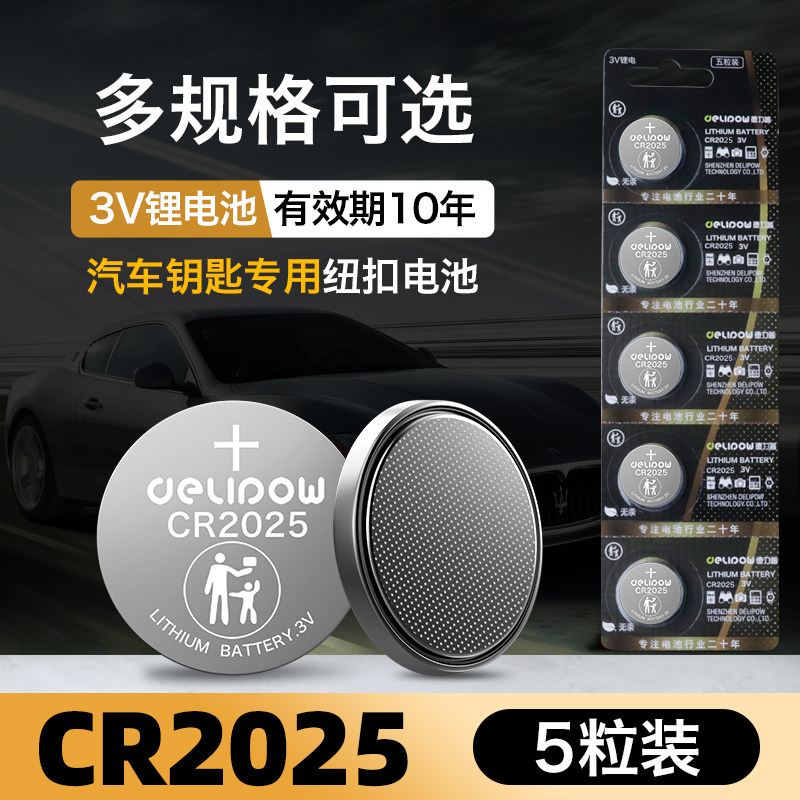 德力普CR2025纽扣电池3V体重秤适用于奔驰奥迪大众福特迈腾吉利马自达天籁轩逸电子汽车钥匙遥控器锂电池