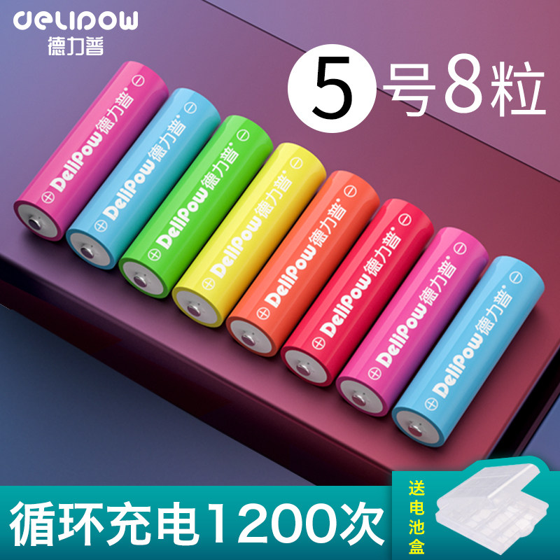 德力普5号充电电池8节大容量鼠标玩具遥控器通用可充电1.2v五七号