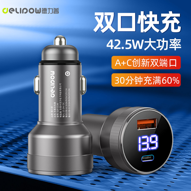 德力普车载充电器快充双口42.5w车用12v24v通用点烟器转换usb插头