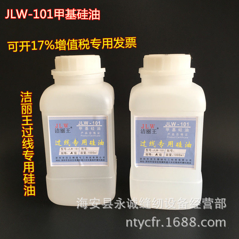Jieli Wang wire special silicone oil JLW-101 methyl silicone oil sewing machine anti-break jumper lubricating oil line