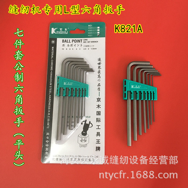 Maintenance Sewing Machine Special Beijing Wood K821 L Type Inner Hexagon Wrench Seven Pieces Male hexagonal wrench flat head