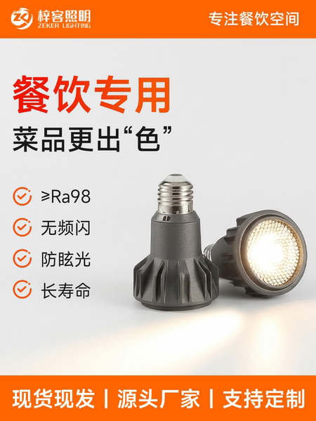 LED聚光灯e27射灯灯泡螺口调焦餐厅餐饮专用2700k高显色商用光源