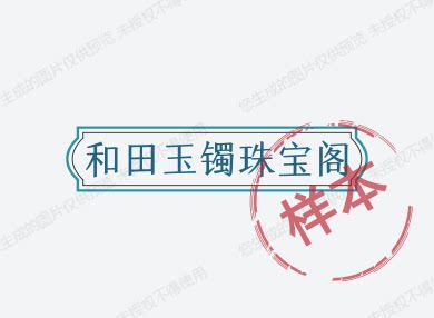 润玉坊珠宝阁