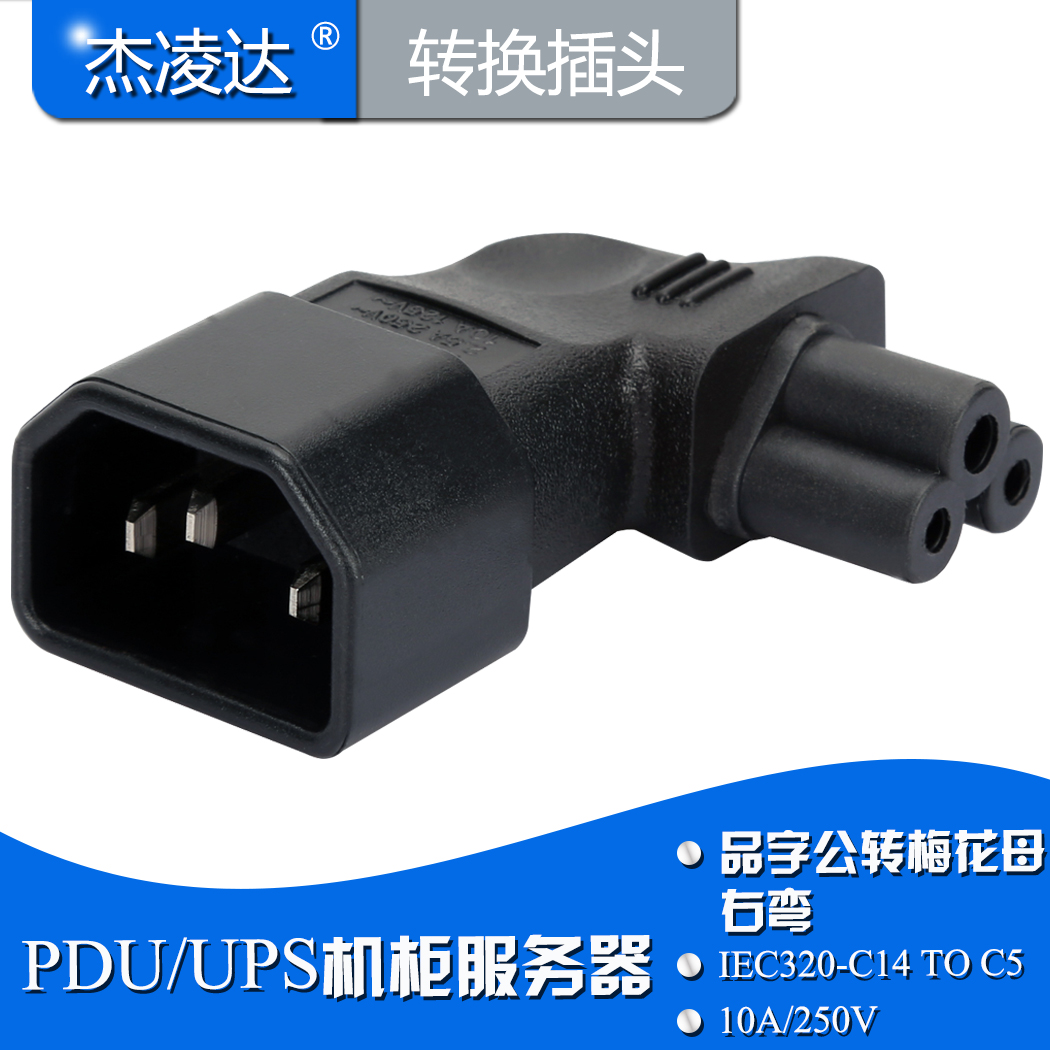 IEC320-C14 to C5 power adapter right bend word male to plum blossom female right elbow