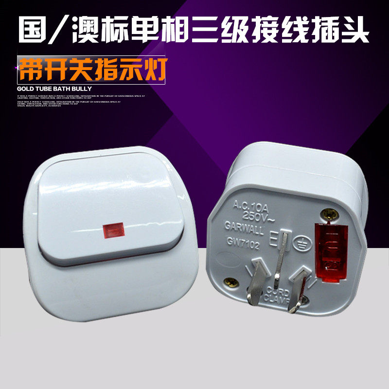 National Australian standard single-phase three-level wiring plug with large-seesaw switch indicator light insurance tube 10A-3 flat foot plug