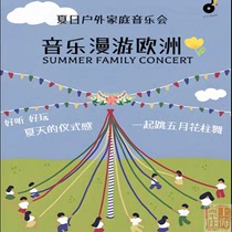 上海票庄｜上海文化广场 户外家庭音乐会《音乐漫游欧洲》门票