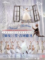 法国波尔多国家歌剧院芭蕾舞团《仙女》&《堂•吉诃德》门票