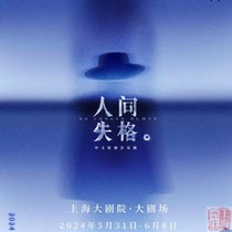 上海票庄｜上海大剧院 中文原创音乐剧《人间失格》门票 选座