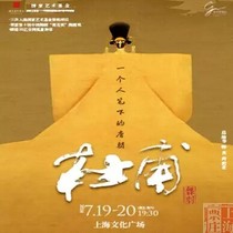 上海票庄｜上海文化广场  韩真周莉亚作品 舞剧《杜甫》门票