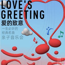 Билетный магазин в Шанхае ｜ Билеты на концерт для родителей и детей «Привет от любви · Классическая музыка которую вы должны услышать в жизни»