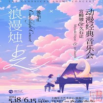 Shanghai Ticket Chuang | Romantic Candle Light Miyazaki Miyazaki Junshi Lets Cartoon Classic Concert Ticket Discount