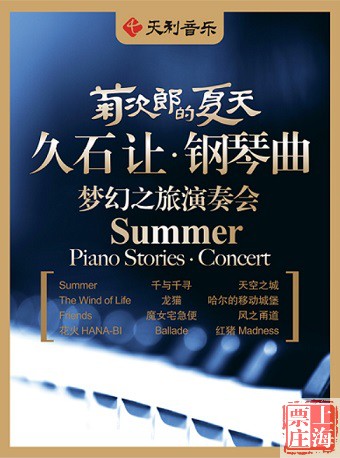 Shanghai Ticket House｜Kikujiro's summer Hisaishi let the piano Dream Tour Concert tickets