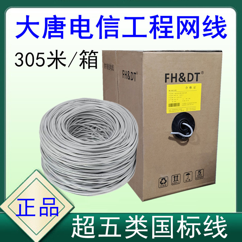 Datang Telecom Category 5E Network Cable Monitoring Internet Cafe Engineering Special National Standard 0.5 Pure Copper Twisted Pair over Test Full Meter