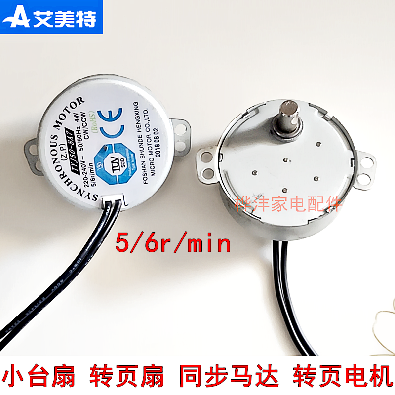 Emmet fan turning fan accessories Synchronous 2 - line motor rock motor