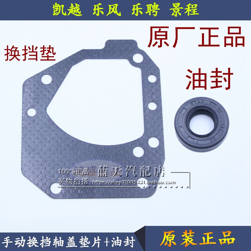 Adapted Kai Yue Wind Leong hire View Cheng Yinglang Manual gearbox shift shaft cover gasket Gland Bush Shifting Oil Seal