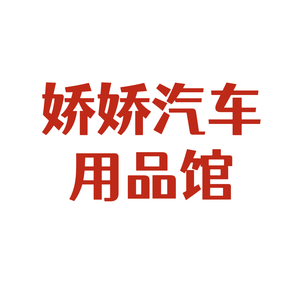 娇娇汽车用品馆的LOGO