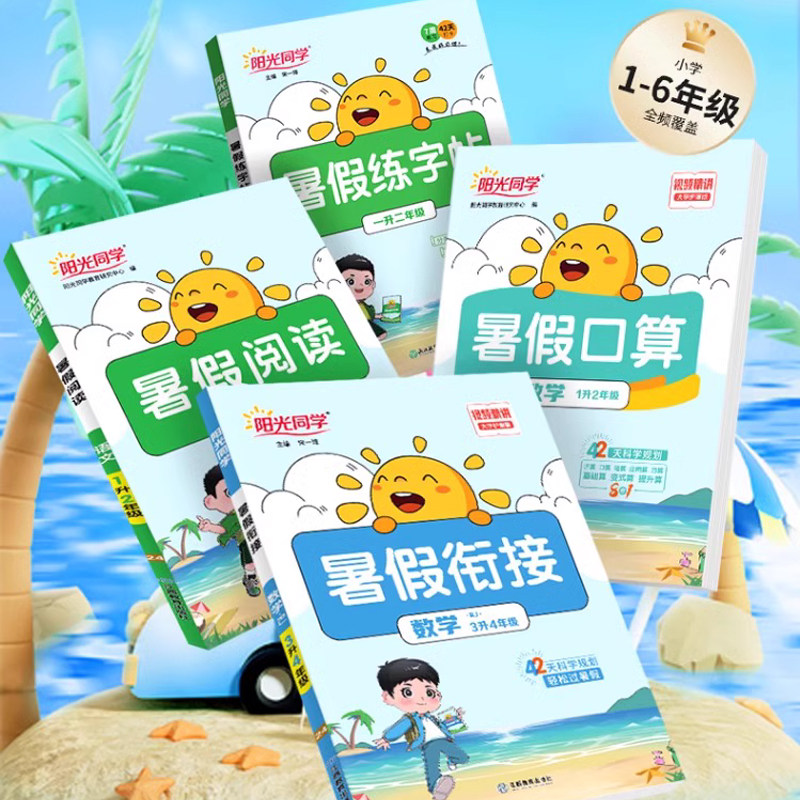 到手6.5【1-6年级】2024阳光同学暑假衔接