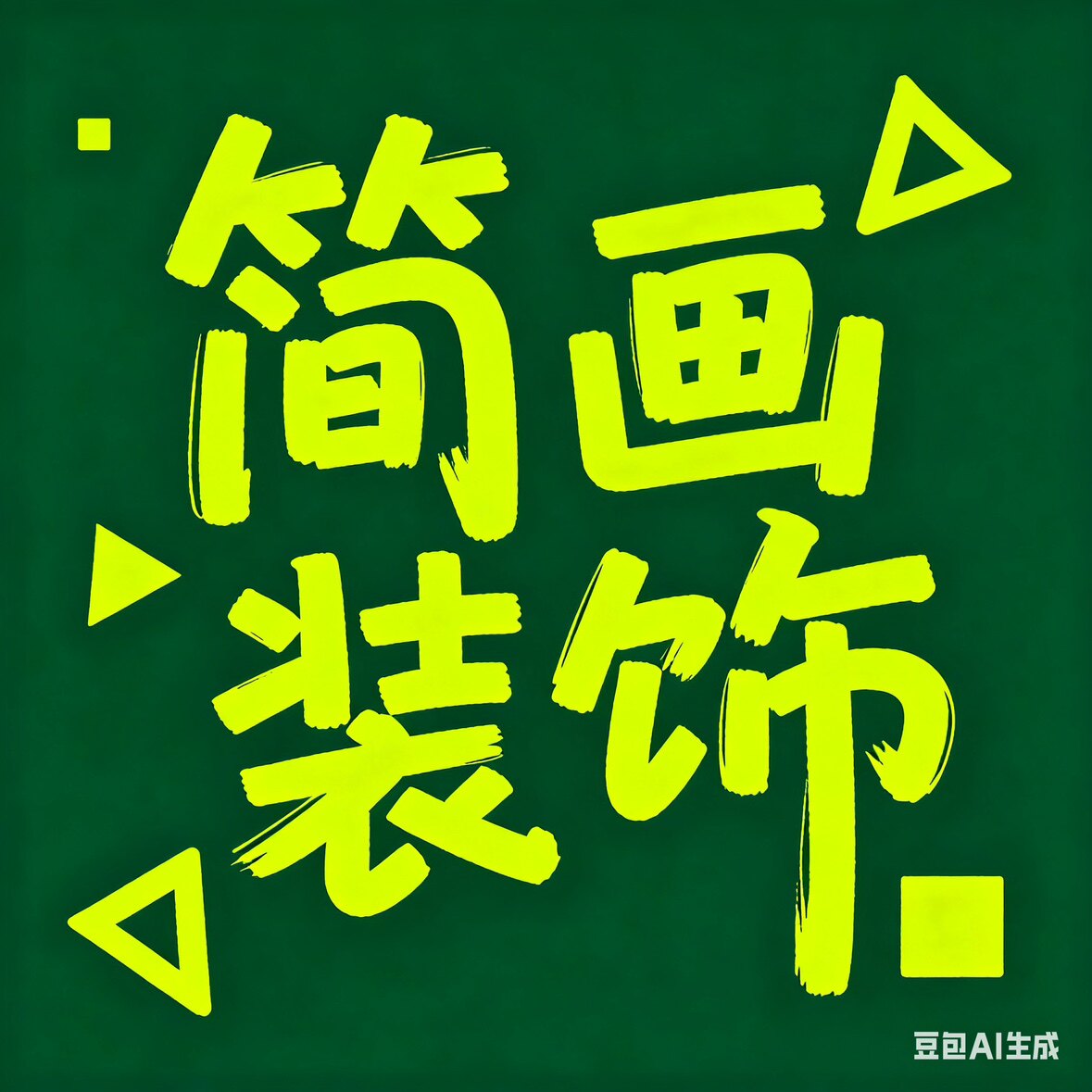 简画装饰的LOGO