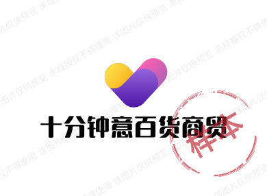 十分钟意百货商贸