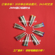 2mm round mouth precision glue dispensing brush needle round mouth 2mm glue point brush needle 2MM brush needle