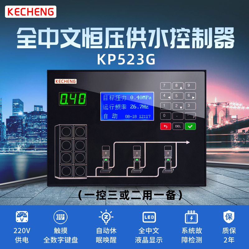 Frequency Conversion Constant Pressure Water Supply Controller Kecheng Brand Kp523G Fully Chinese Organic Glass Digital Touch Buttons