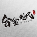 合金时代
