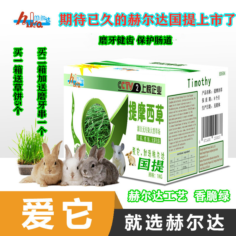 Spot listing Herda Timothy Guoti Beiti Totoro Rabbit Guinea Pig Guinea Pig Grass Grass Gross Weight 1KG