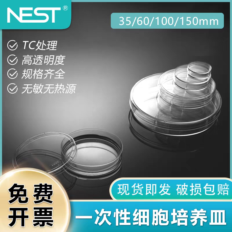 NEST耐思细胞培养皿 TC处理无菌无酶贴壁细胞 35mm 60mm 100mm