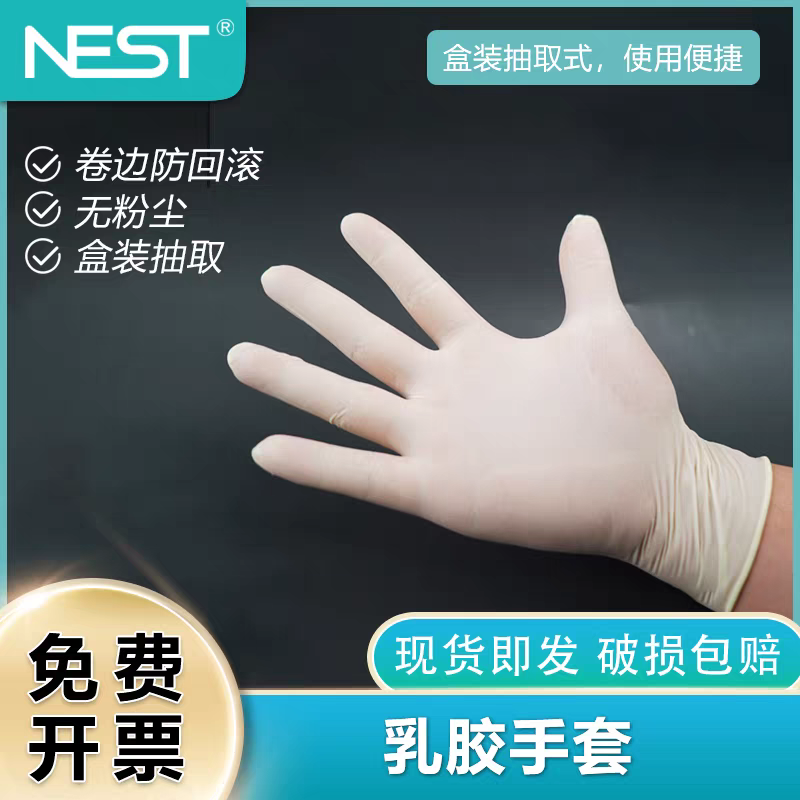 NEST耐思 一次性 乳胶手套白色无粉901001/901011/901021/901031