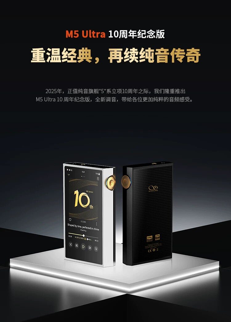 山灵M5Ultra 十周年纪念版 音乐HiFi播放器 M5U触屏高品质随身MP3