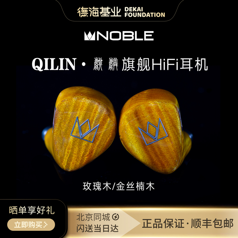 American Noble Qinlin, the World's First Flagship Wired Hifi Headphones with Golden Nanmu Wood Cavity