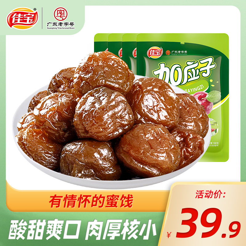 Gabao Gaoyingyi 168g * 4 bags Gaoyingyi plum dried Guangdong specialty cold fruit honey fruit sweet and sour snacks