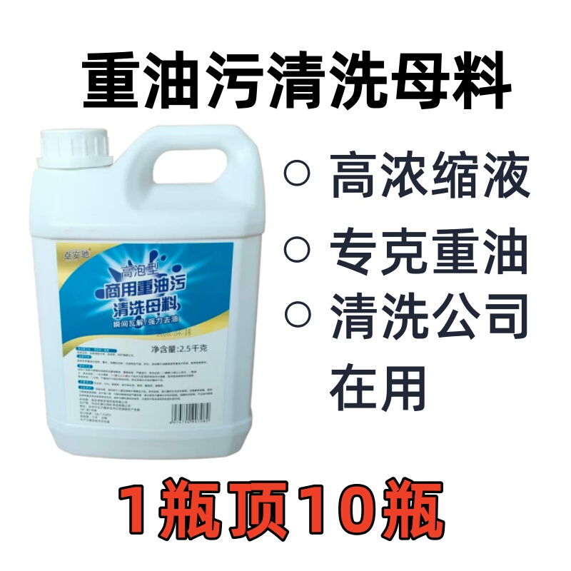 201 Repurchase Heavy Grease Cleaning Masterbatch Degreaser Concentrate Suitable for Restaurants, Kitchens, Canteens, and Home Use 201 Repurchase Heavy Grease Cleaning Masterbatch Degreaser Concentrate Suitable for Restaurants, Kitchens, Canteens, and Home Use